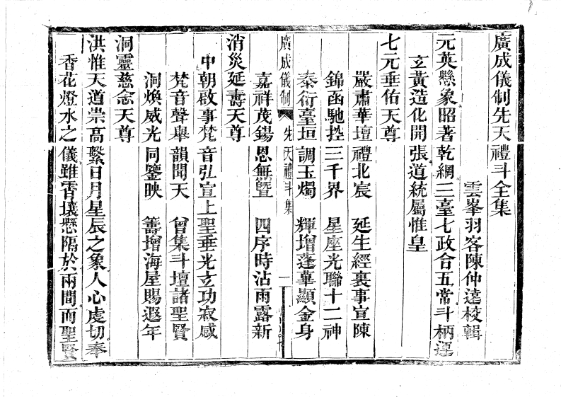 广成仪制全集先天礼斗