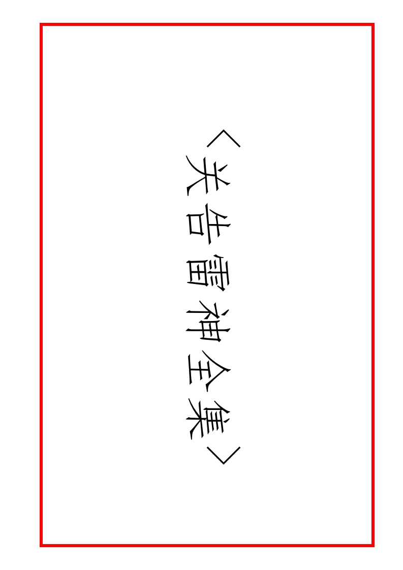 广成仪制全集关告雷神科