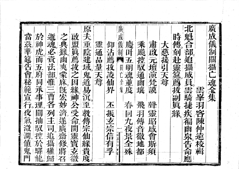 广成仪制全集关摄亡魂-四书格