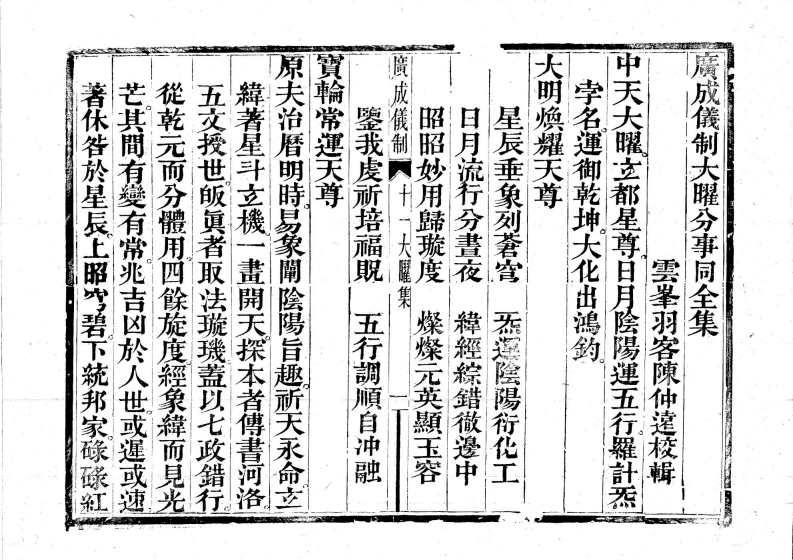 广成仪制全集十一大曜分事同科-四书格