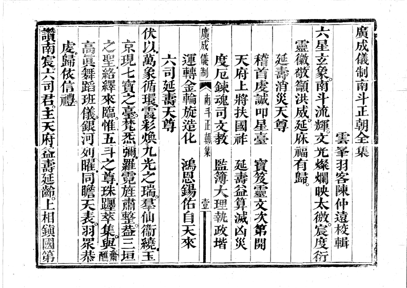 广成仪制全集南斗正朝