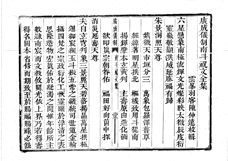 广成仪制全集南斗祝文-四书格