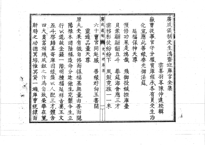 广成仪制全集受生迎库科-四书格