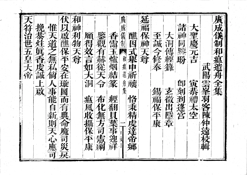 广成仪制全集和瘟遣舟-四书格