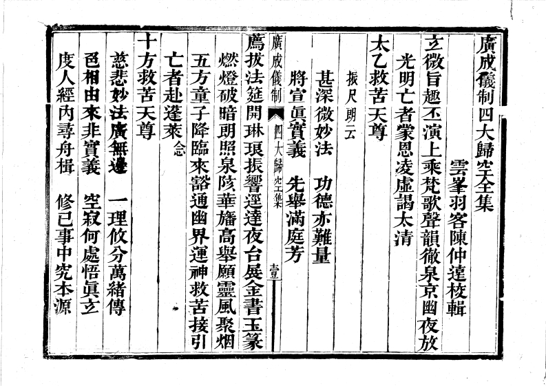 广成仪制全集四大归空