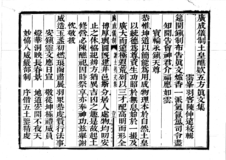 广成仪制全集土皇醮款五方真文-四书格