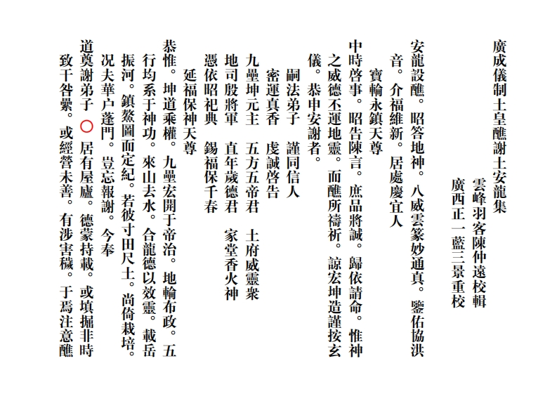 广成仪制全集土皇醮谢土安龙集