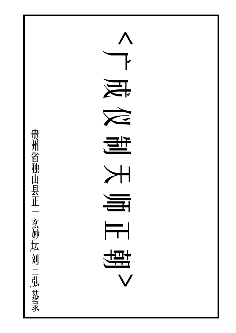 广成仪制全集天师正朝科