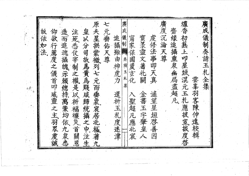 广成仪制全集奏请玉札