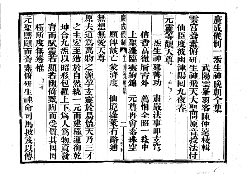 广成仪制全集度亡一炁生神晚朝-四书格