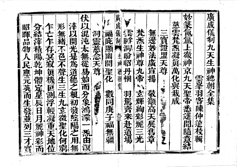 广成仪制全集度亡九天生神总朝-四书格
