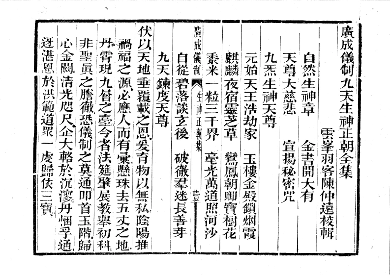 广成仪制全集度亡九天生神正朝-四书格