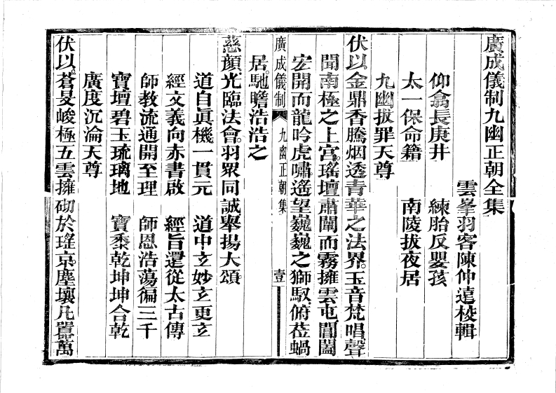 广成仪制全集度亡九幽正朝