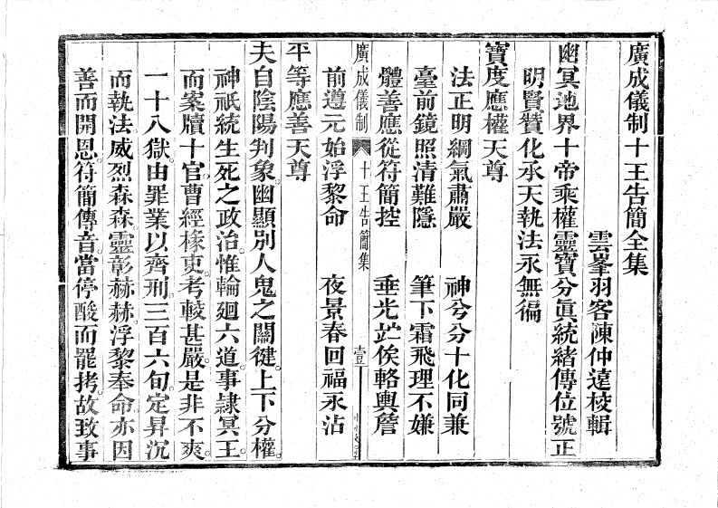 广成仪制全集度亡十王告简科-四书格