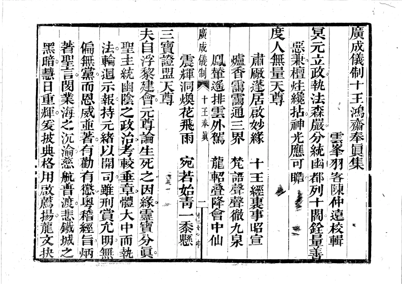广成仪制全集度亡十王鸿斋奉真集