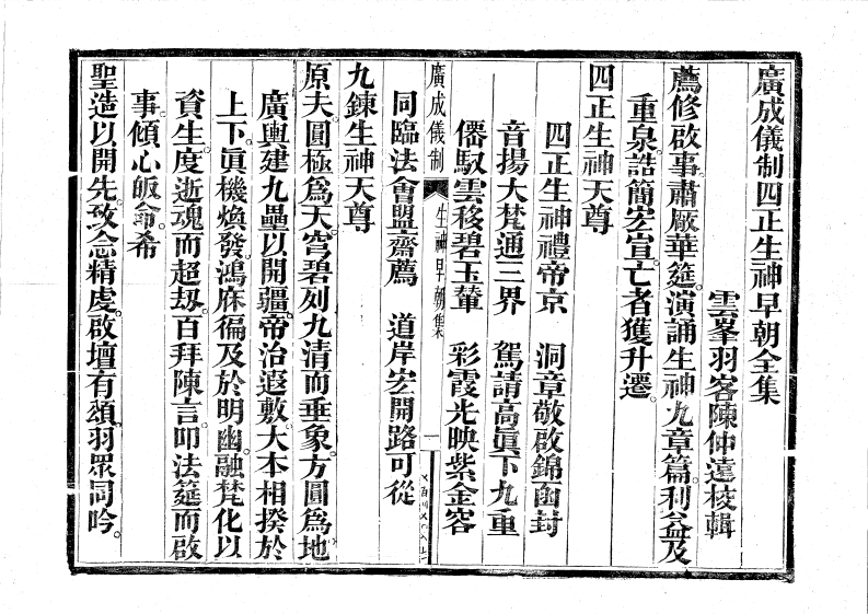 广成仪制全集度亡四正生神早朝