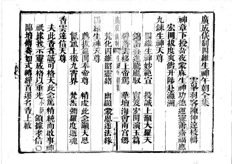 广成仪制全集度亡四维生神午朝科-四书格