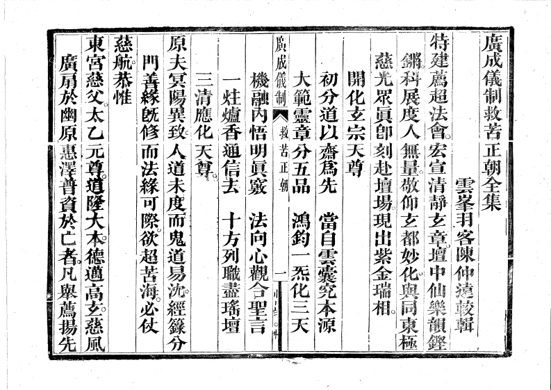 广成仪制全集度亡救苦正朝-四书格