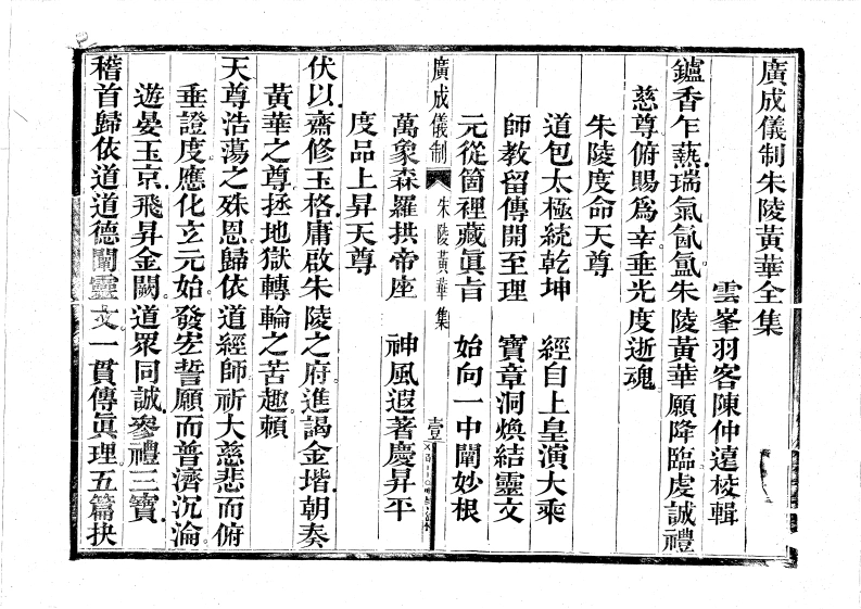广成仪制全集度亡朱陵黄华