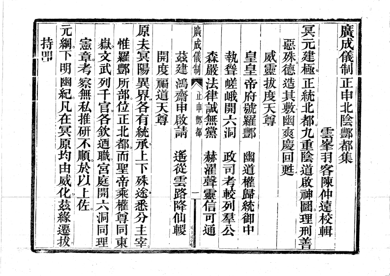 广成仪制全集度亡正申丰都科