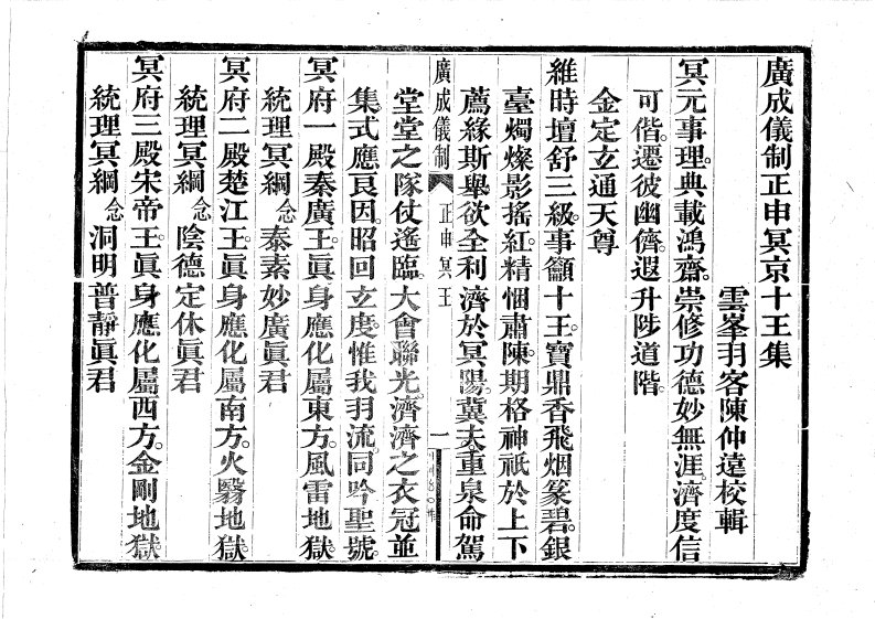 广成仪制全集度亡正申冥京十王科-四书格