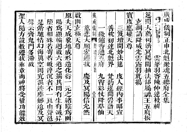 广成仪制全集度亡正申北魁聚魂五府总朝