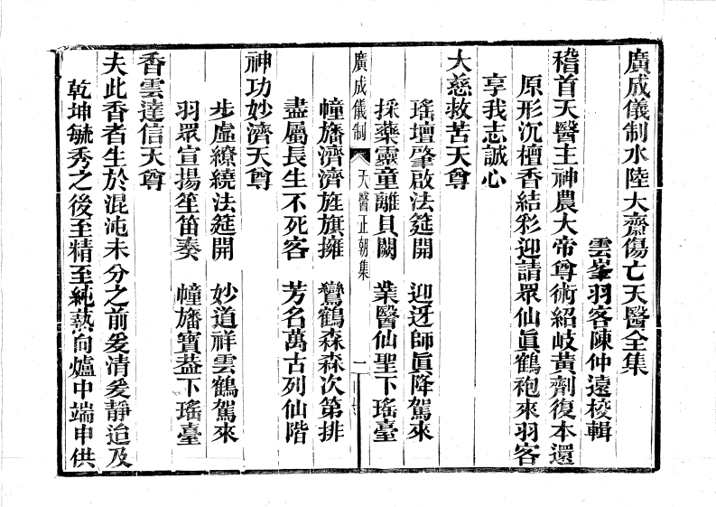 广成仪制全集度亡水陆大斋伤亡天医科-四书格