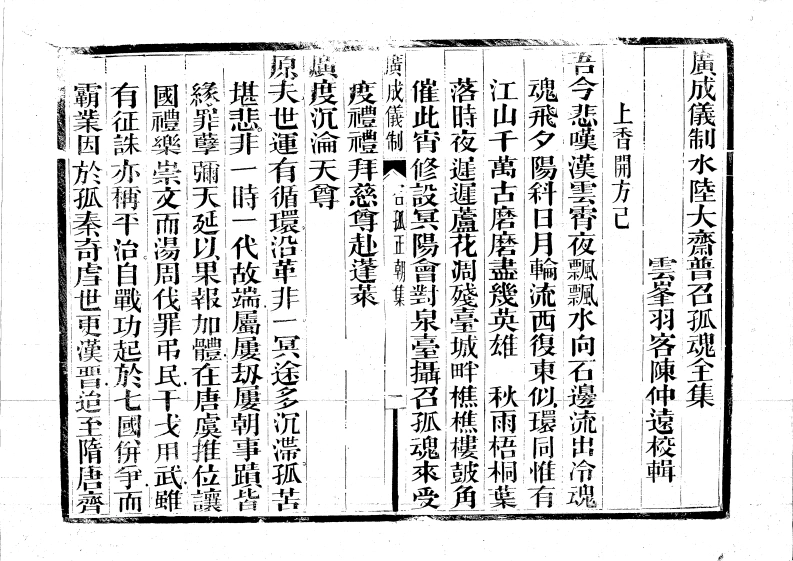 广成仪制全集度亡水陆大斋普召孤魂科-四书格