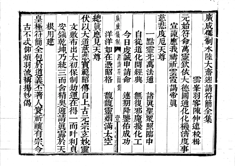 广成仪制全集度亡水陆大斋迎请符简-四书格