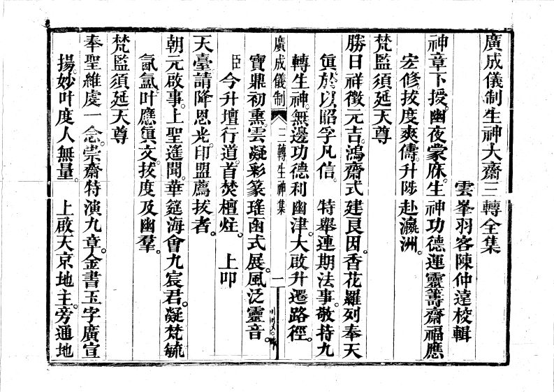 广成仪制全集度亡生神大斋03三转