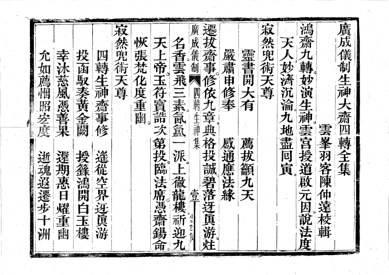 广成仪制全集度亡生神大斋04四转