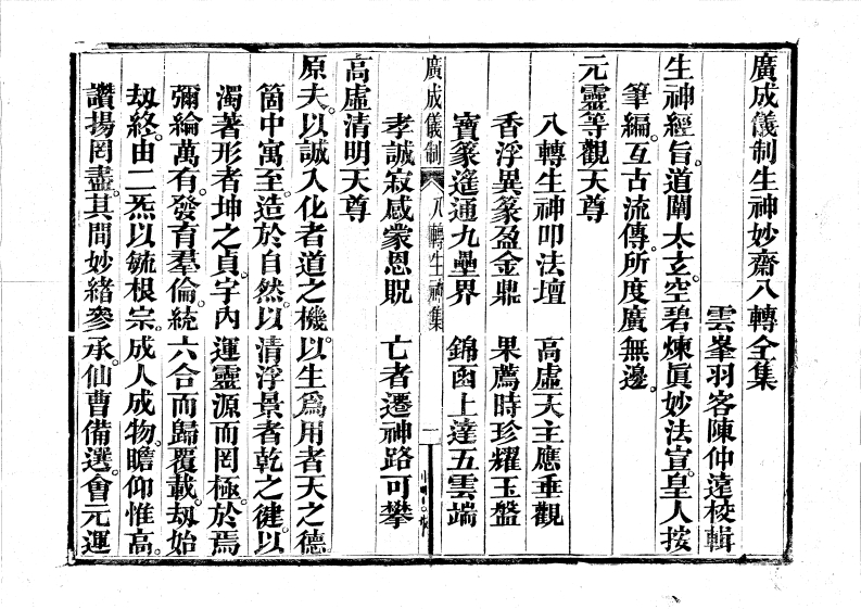 广成仪制全集度亡生神大斋08八转