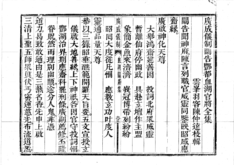 广成仪制全集度亡血湖关将