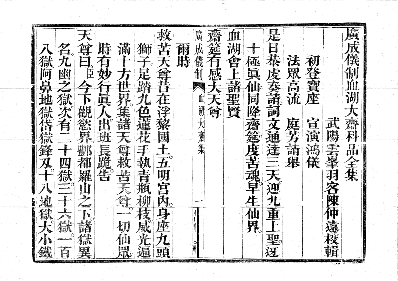 广成仪制全集度亡血湖大斋科品-四书格