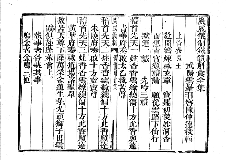 广成仪制全集度亡铁罐斛食-四书格