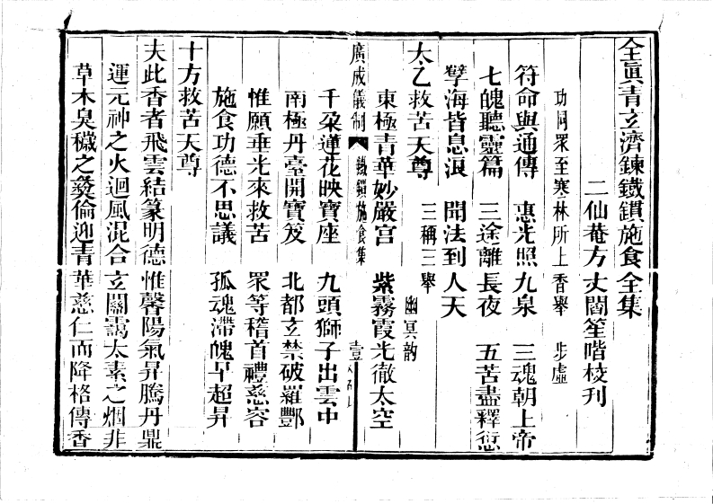 广成仪制全集度亡铁罐施食-四书格