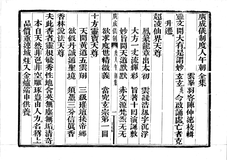 广成仪制全集度人午朝-四书格