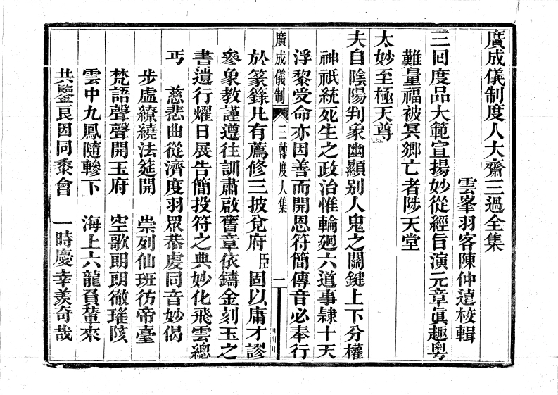 广成仪制全集度人大斋三过-四书格