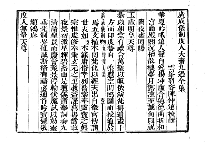 广成仪制全集度人大斋九过科