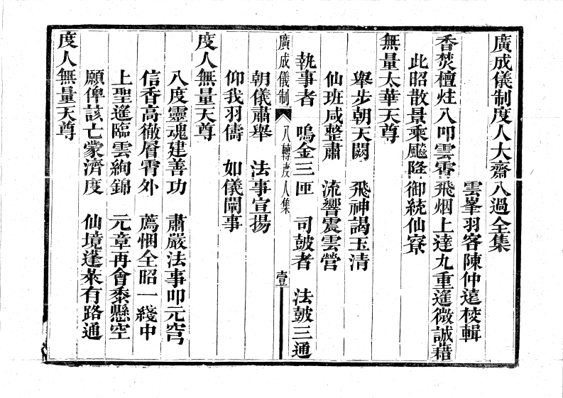 广成仪制全集度人大斋八过科