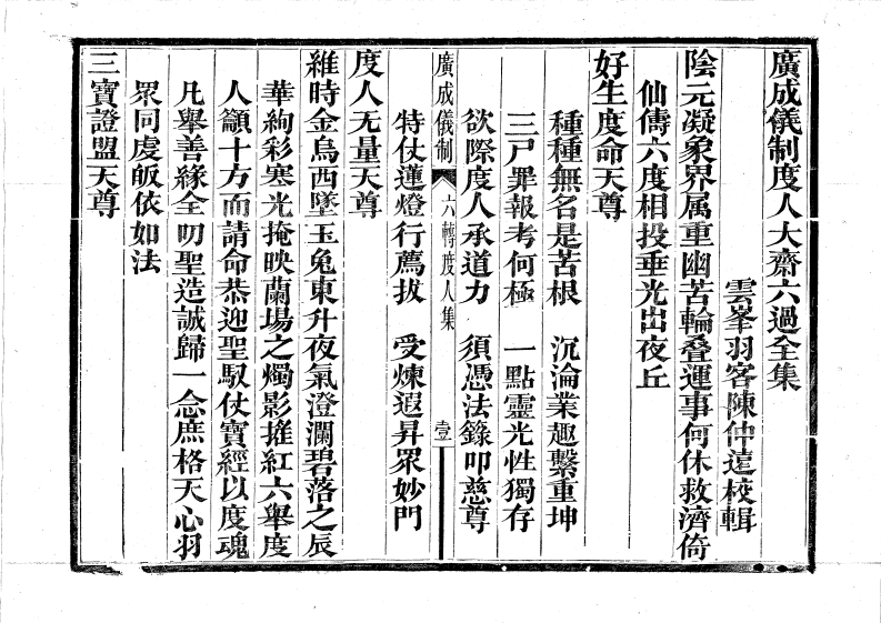 广成仪制全集度人大斋六过-四书格