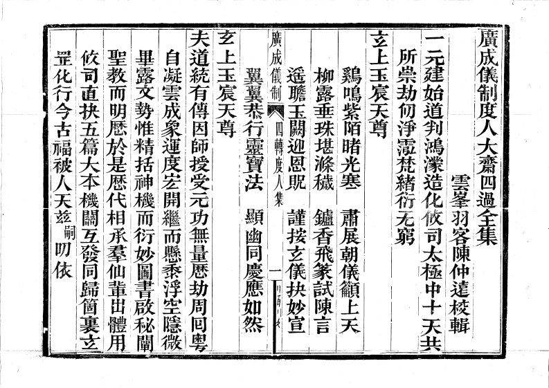 广成仪制全集度人大斋四过-四书格