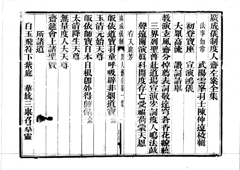 广成仪制全集度人斋左案一时科