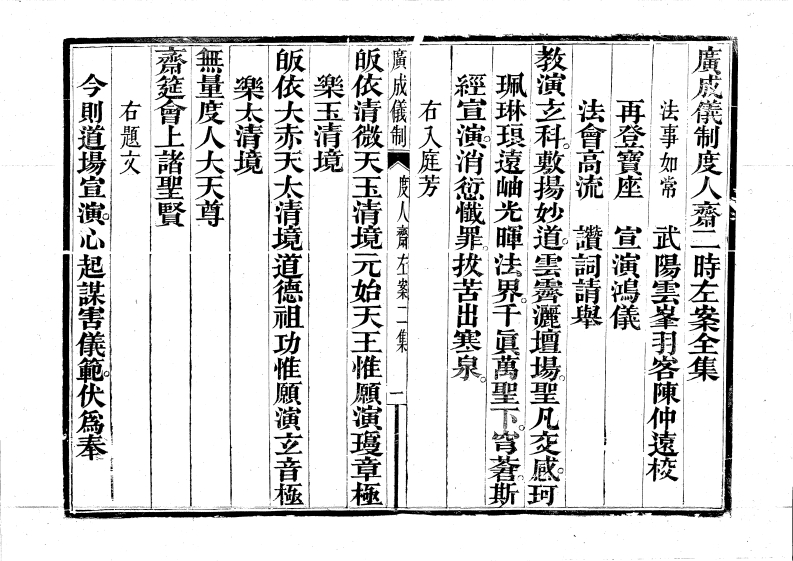 广成仪制全集度人斋左案二时科