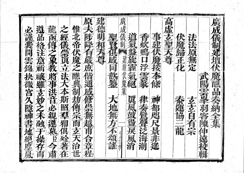 广成仪制全集建坛伏魔醮品奏纳-四书格