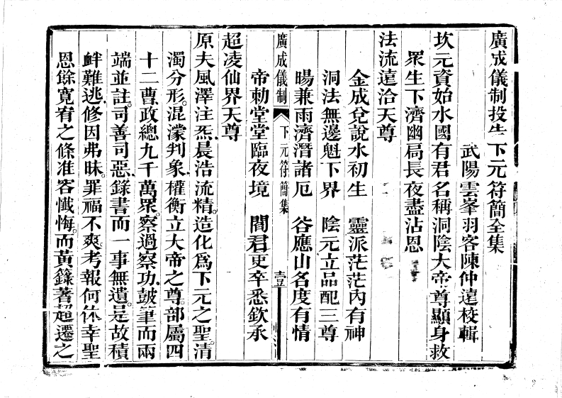 广成仪制全集投告下元符简