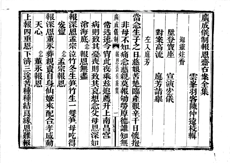 广成仪制全集报恩斋右案科-四书格