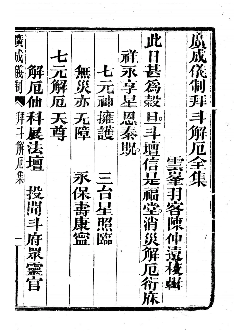 广成仪制全集拜斗解厄-四书格