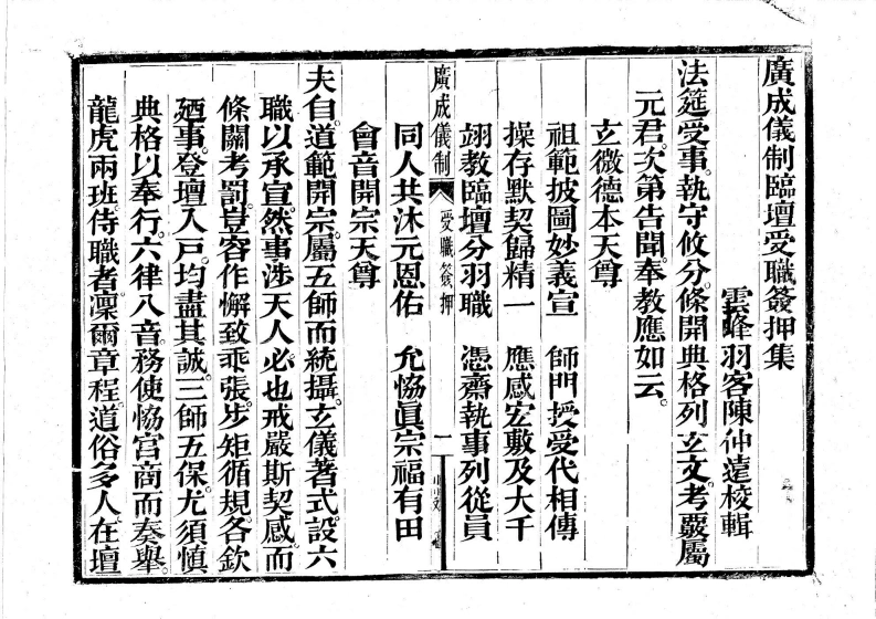 广成仪制全集授职签押科-四书格