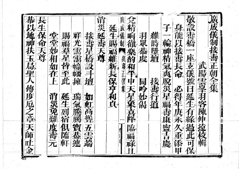 广成仪制全集接寿正朝-四书格